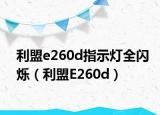 利盟e260d指示灯全闪烁（利盟E260d）