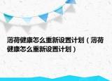 薄荷健康怎么重新设置计划（薄荷健康怎么重新设置计划）