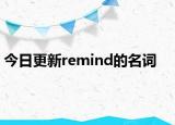 今日更新remind的名词