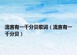 流言有一千分贝歌词（流言有一千分贝）