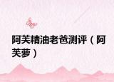 阿芙精油老爸测评（阿芙萝）