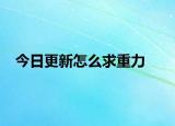 今日更新怎么求重力