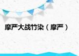 摩严大战竹染（摩严）