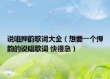 说唱押韵歌词大全（想要一个押韵的说唱歌词 快很急）