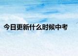 今日更新什么时候中考
