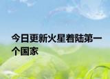今日更新火星着陆第一个国家
