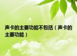 声卡的主要功能不包括（声卡的主要功能）