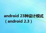 android 23种设计模式（android 2.3）