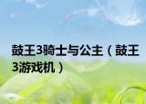 鼓王3骑士与公主（鼓王3游戏机）