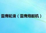 雷鹰轮滑（雷鹰炮艇机）