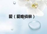 爱（爱唯侦察）