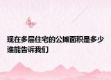 现在多层住宅的公摊面积是多少谁能告诉我们