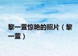 黎一萱惊艳的照片（黎一萱）