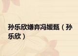 孙乐欣嫌弃冯媛甄（孙乐欣）