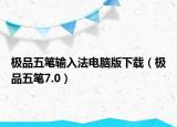 极品五笔输入法电脑版下载（极品五笔7.0）