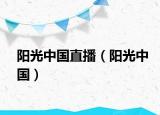 阳光中国直播（阳光中国）