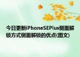 今日更新iPhoneSEPlus侧面解锁方式侧面解锁的优点(图文)