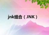 jnk组合（JNK）