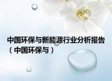 中国环保与新能源行业分析报告（中国环保与）