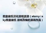 星座彼氏汉化游戏资源（starry☆sky星座彼氏 游戏改编的漫画作品）