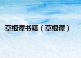 草根谭书籍（草根谭）