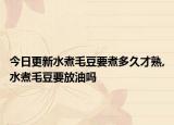 今日更新水煮毛豆要煮多久才熟,水煮毛豆要放油吗
