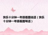 快乐十分钟一年级看图说话（快乐十分钟一年级看图写话）