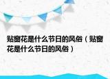 贴窗花是什么节日的风俗（贴窗花是什么节日的风俗）