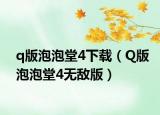 q版泡泡堂4下载（Q版泡泡堂4无敌版）