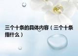 三个十条的具体内容（三个十条指什么）