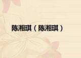 陈湘琪（陈湘琪）