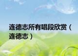 连德志所有唱段欣赏（连德志）