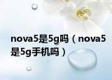 nova5是5g吗（nova5是5g手机吗）