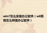win7怎么安装办公软件（w8系统怎么样装办公软件）