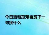 今日更新孤芳自赏下一句接什么