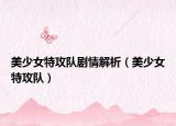 美少女特攻队剧情解析（美少女特攻队）