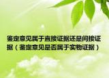 鉴定意见属于直接证据还是间接证据（鉴定意见是否属于实物证据）