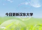 今日更新汉东大学