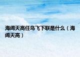 海阔天高任鸟飞下联是什么（海阔天高）