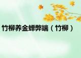 竹柳养金蝉弊端（竹柳）