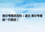 赛尔号精灵百科（波古 赛尔号里的一只精灵）