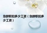 急辞职扣多少工资（急辞职扣多少工资）