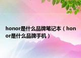 honor是什么品牌笔记本（honor是什么品牌手机）