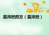 裘沛然药方（裘沛然）
