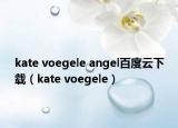 kate voegele angel百度云下载（kate voegele）