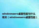 windowsaero桌面性能与什么有关（windowsaero桌面性能）