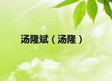 汤隆斌（汤隆）
