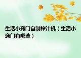 生活小窍门自制榨汁机（生活小窍门有哪些）