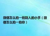 微信怎么拍一拍别人的小手（微信怎么拍一拍你）