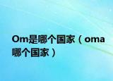 Om是哪个国家（oma哪个国家）
